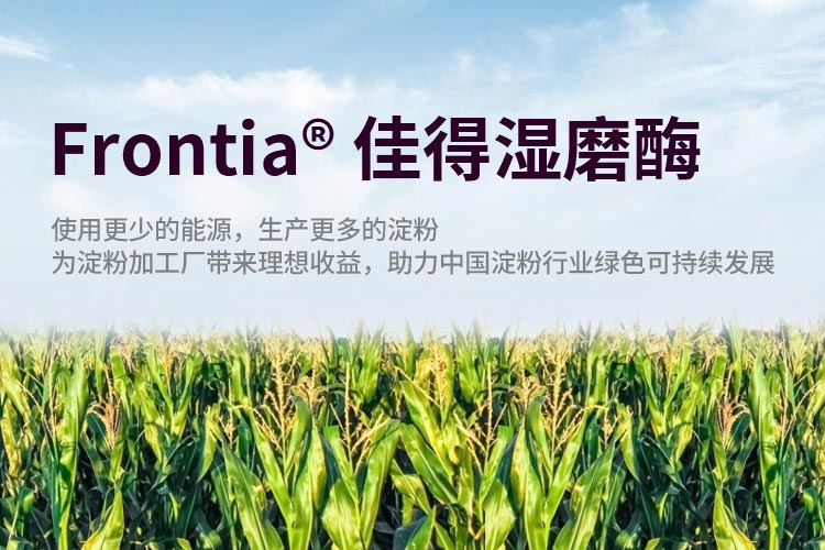 Frontia ®佳得湿磨酶