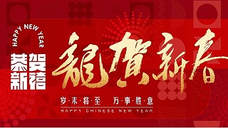 龙行龘龘  前程朤朤丨2024新年快乐