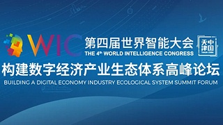 诺维信受邀出席2020年第四届世界智能大会